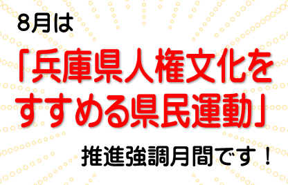人権文化をすすめる県民運動