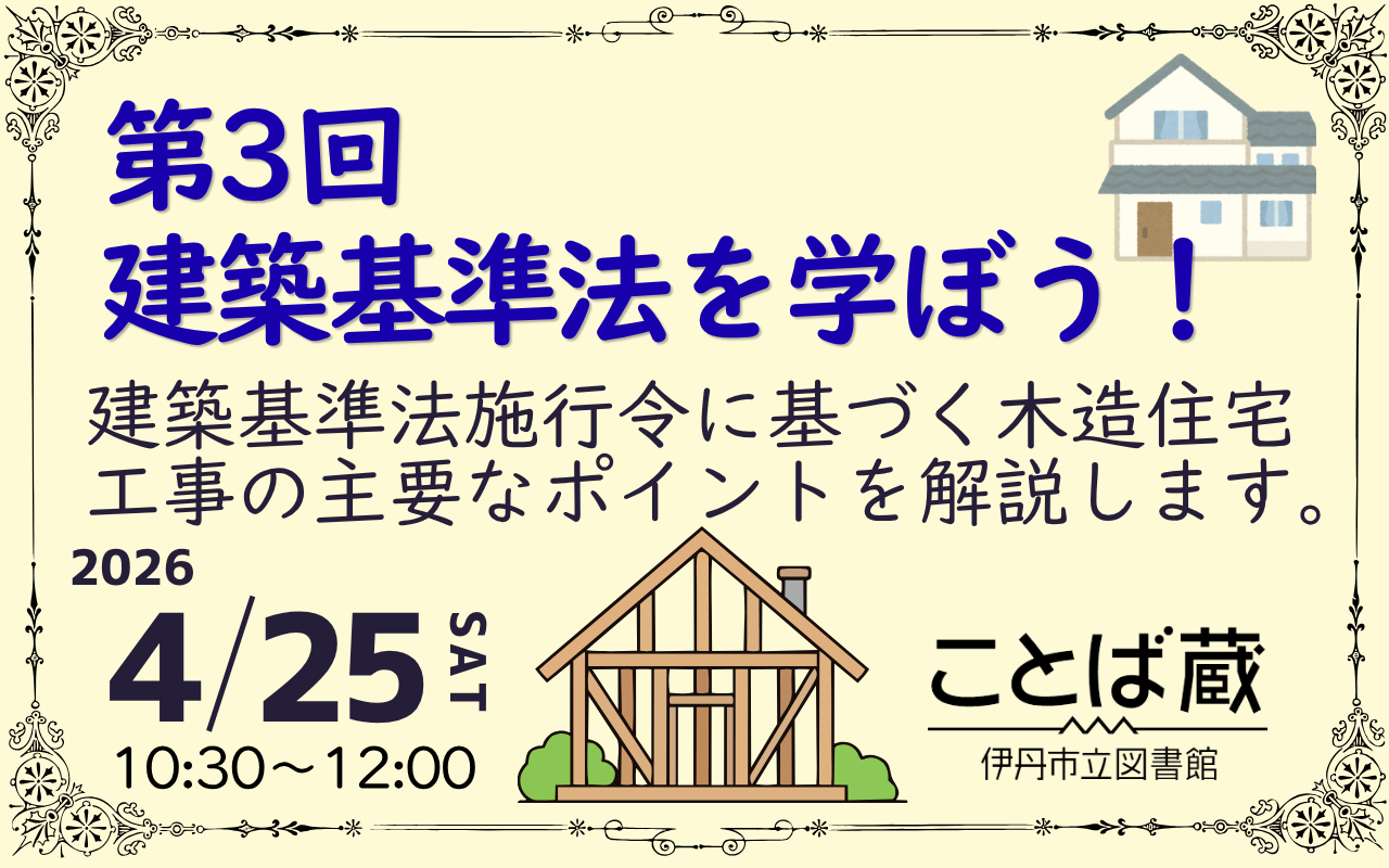 建築基準法を学ぼう！第3回