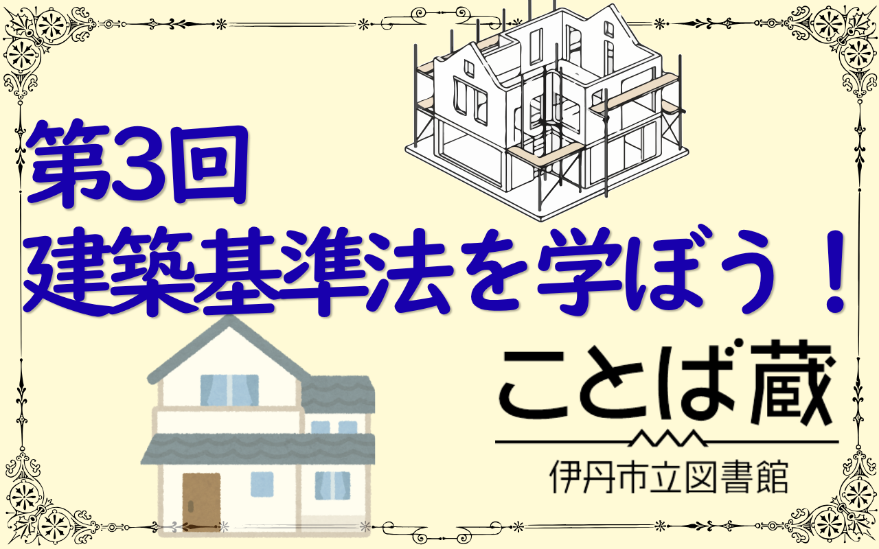 建築基準法を学ぼう！第3回
