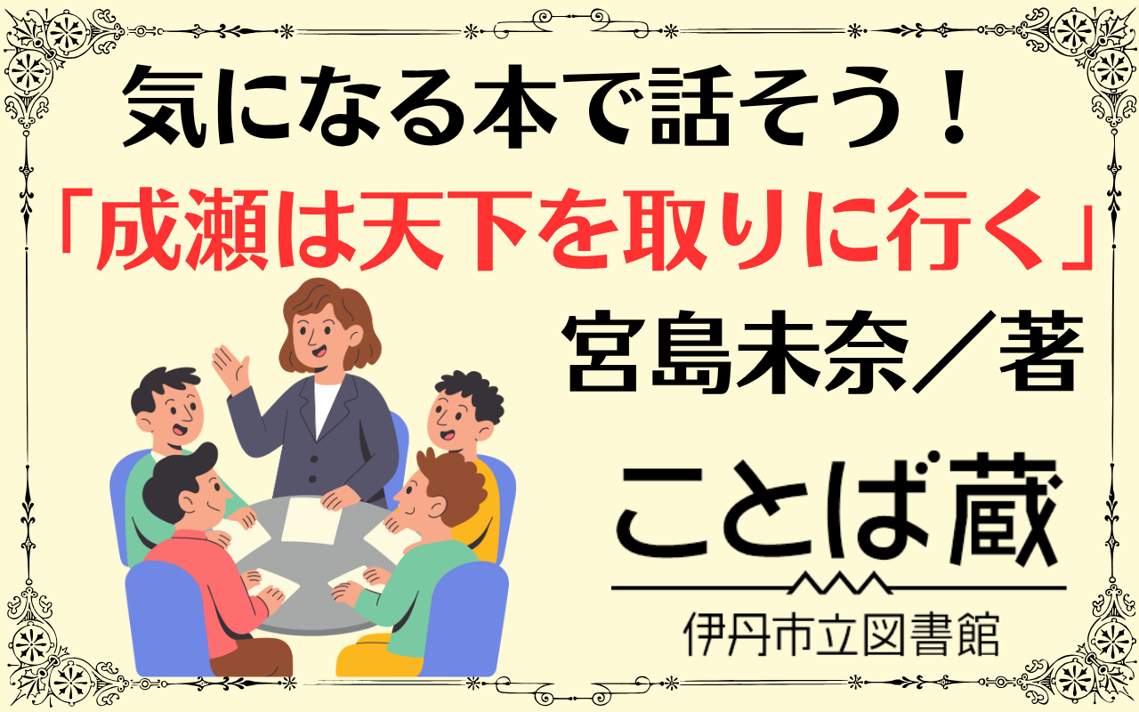気になる本で話そう
