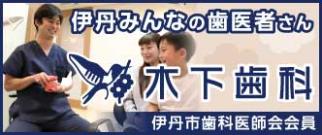 伊丹のみんな歯医者さん 木下歯科 伊丹市歯科医師会会員