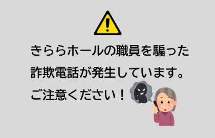 きららホールの職員を名乗った詐欺電話がありましたの注意喚起