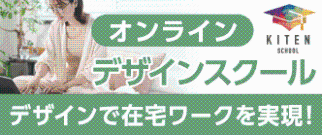 オンラインデザインスクール