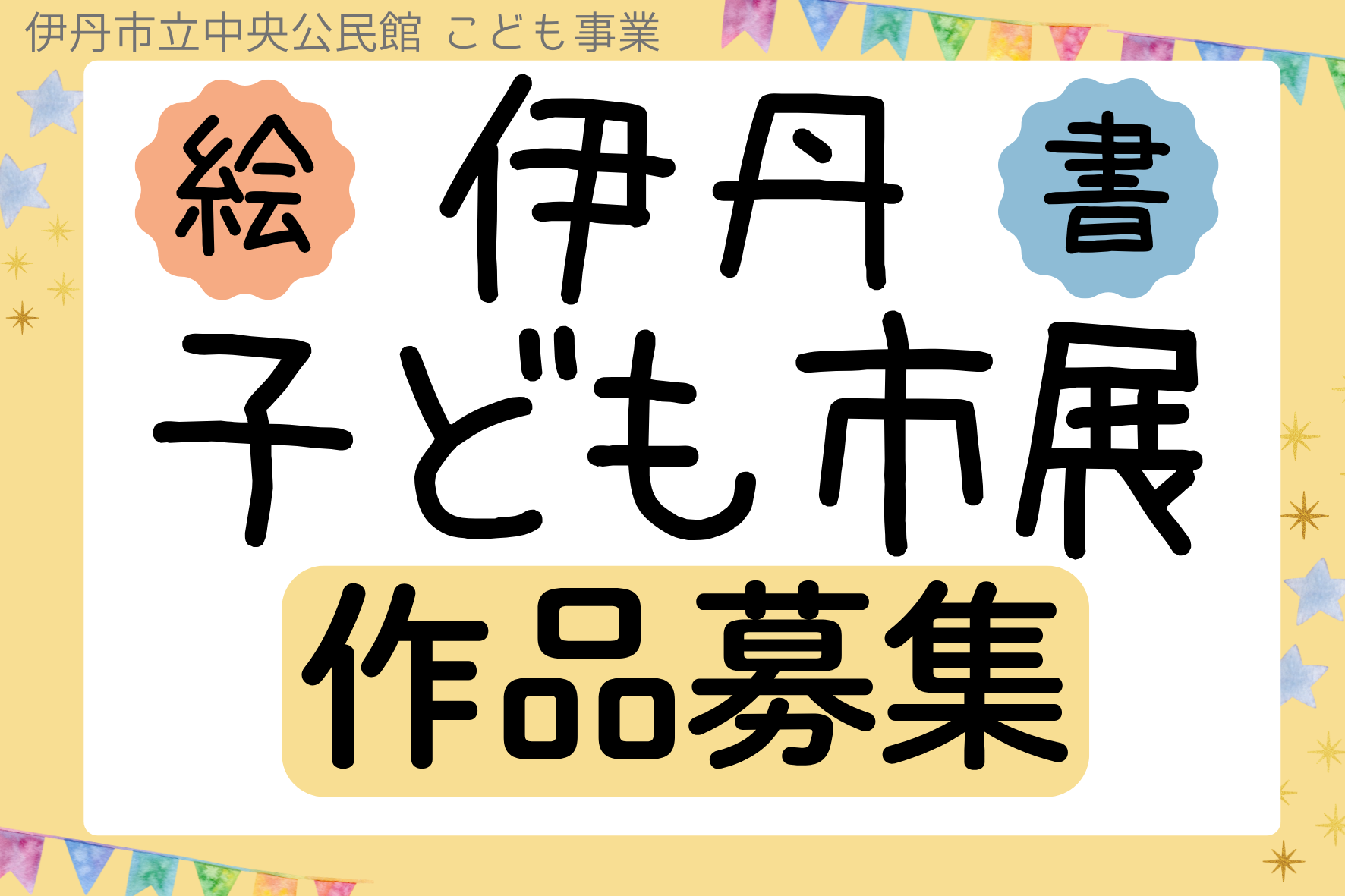伊丹子ども市展作品募集
