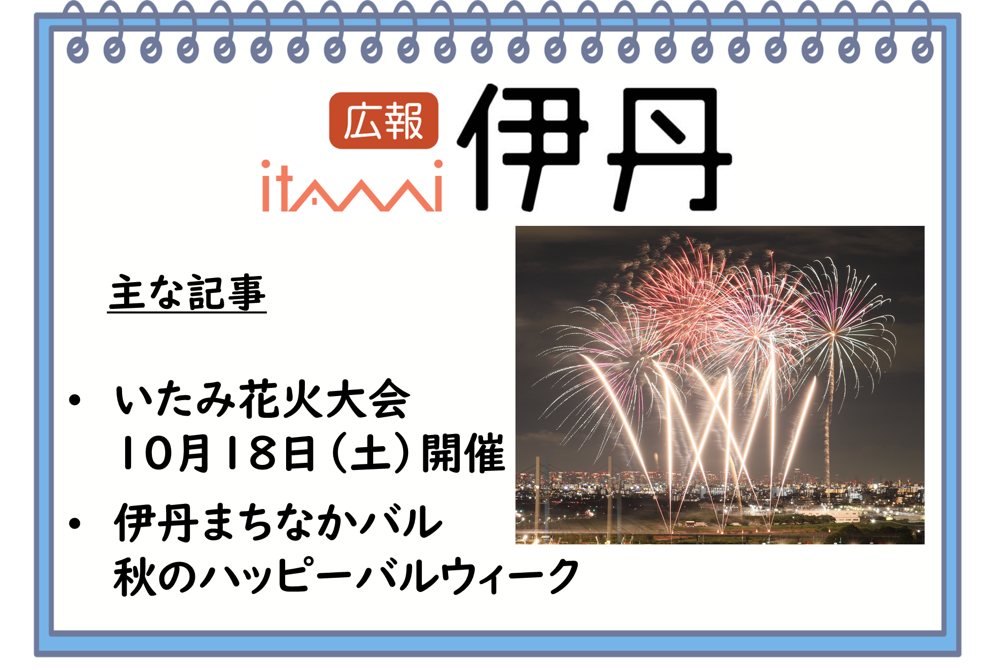 広報伊丹10月1日号