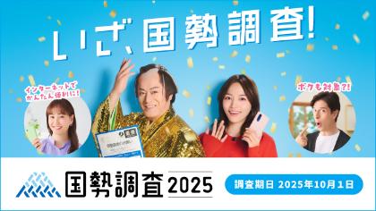 国勢調査を実施します