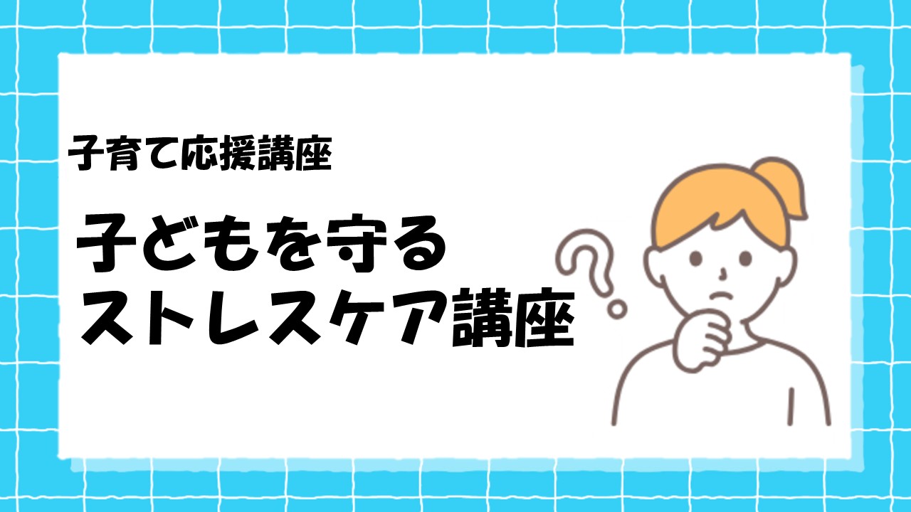 子育て応援講座