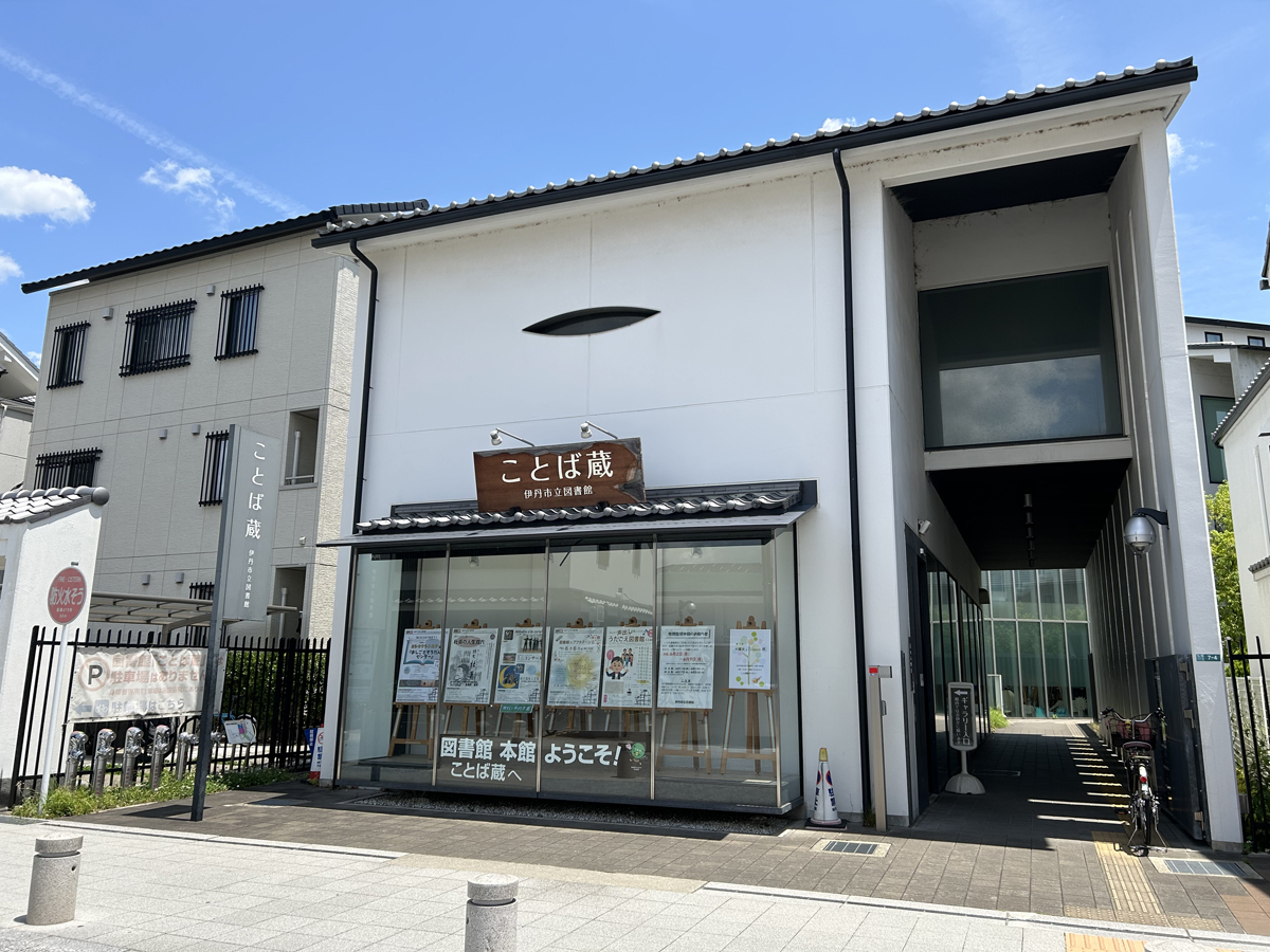 伊丹市立図書館「ことば蔵」の外観