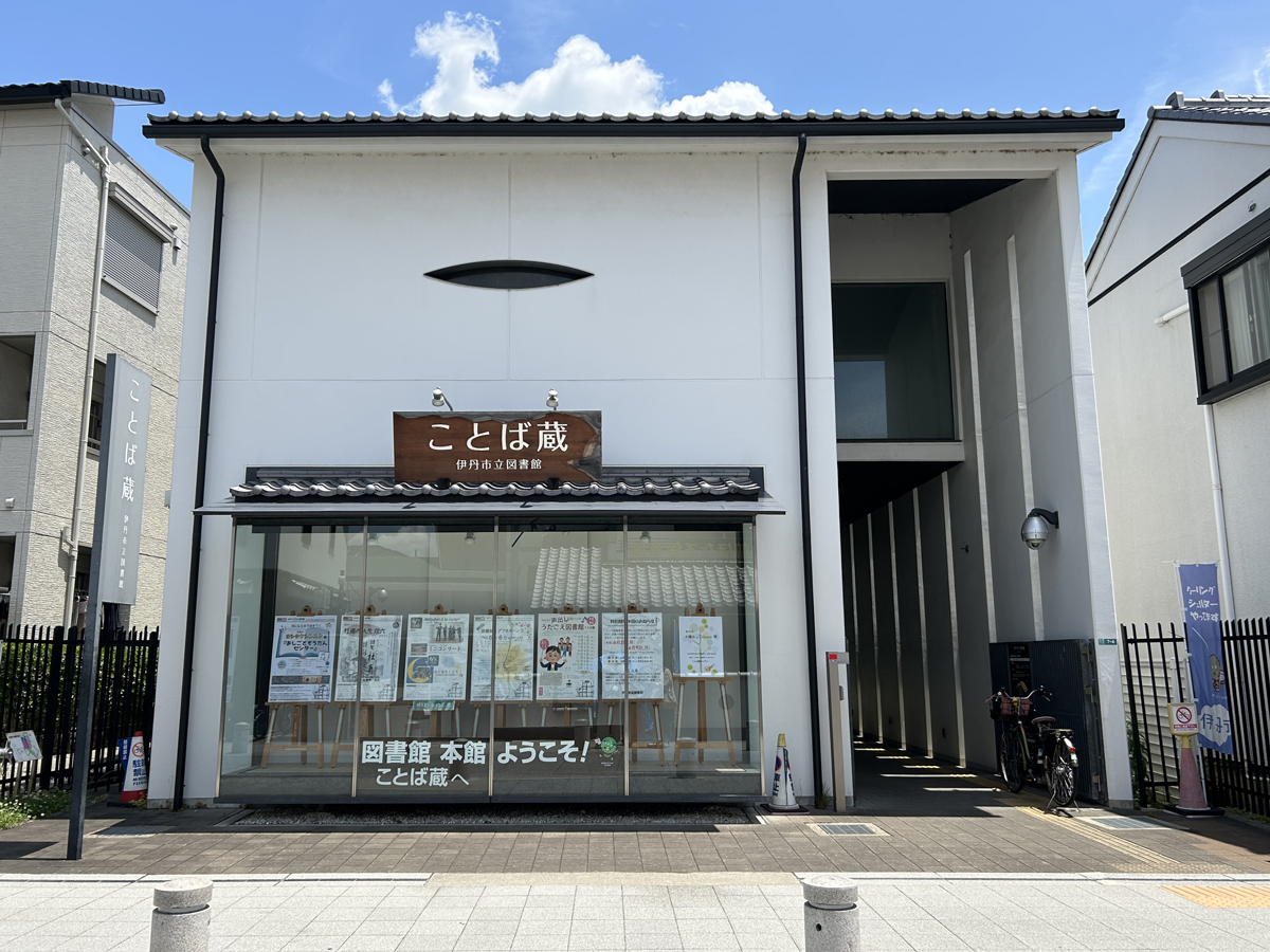 伊丹市立図書館「ことば蔵」の外観