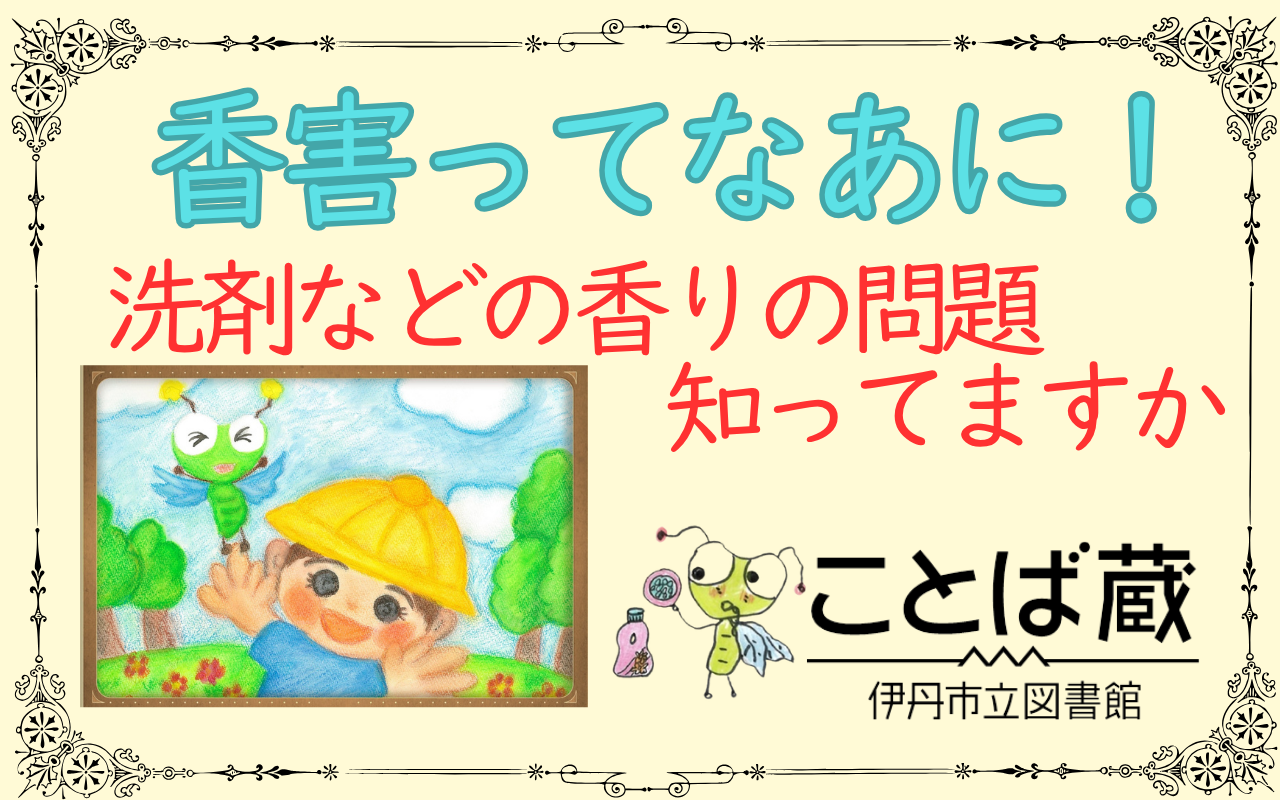 香害ってなあに？パネル展とデジタル紙芝居