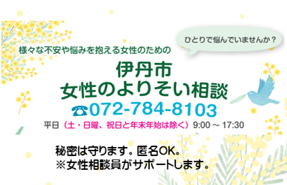 女性のよりそい相談