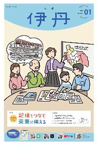 広報伊丹表紙の画像