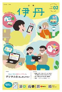 広報伊丹表紙の画像