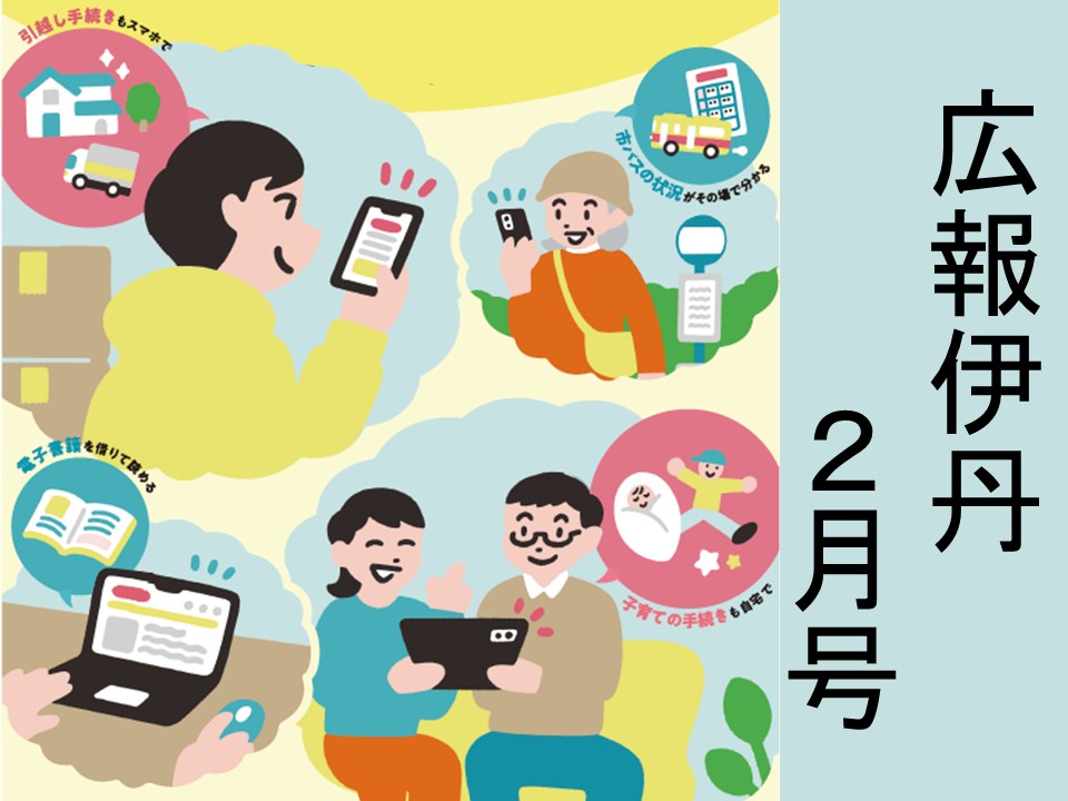 広報伊丹2月号