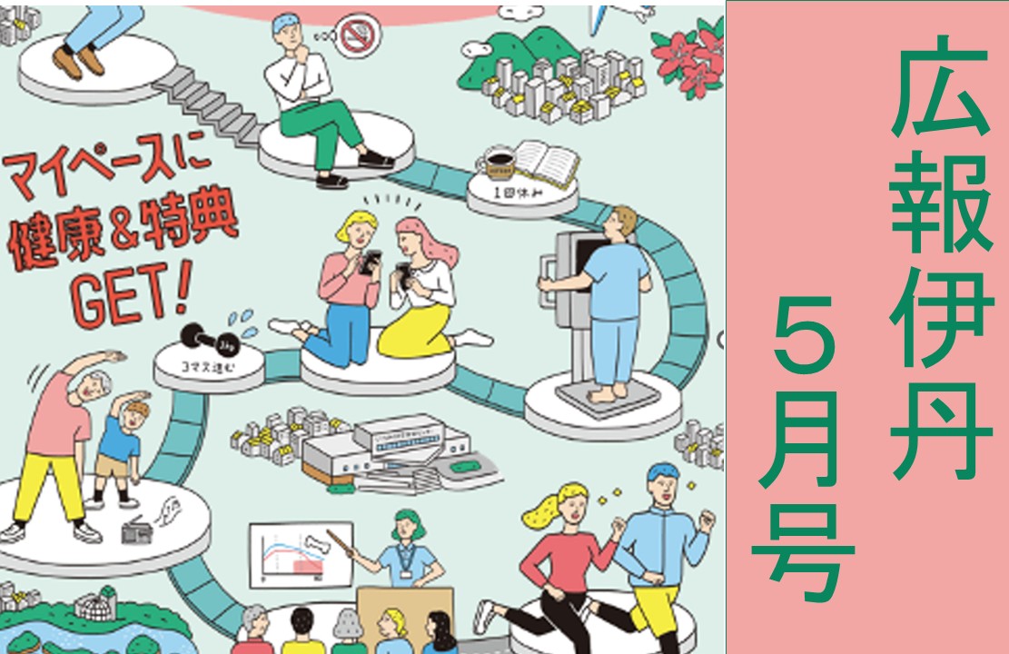 広報伊丹5月号-1