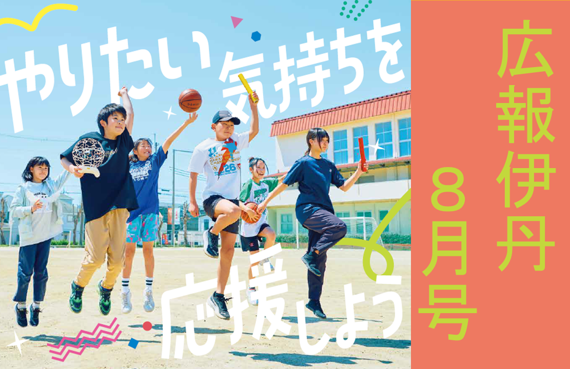 広報伊丹8月号ができました