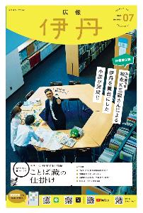 広報伊丹の表紙