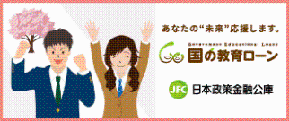 日本政策金融公庫