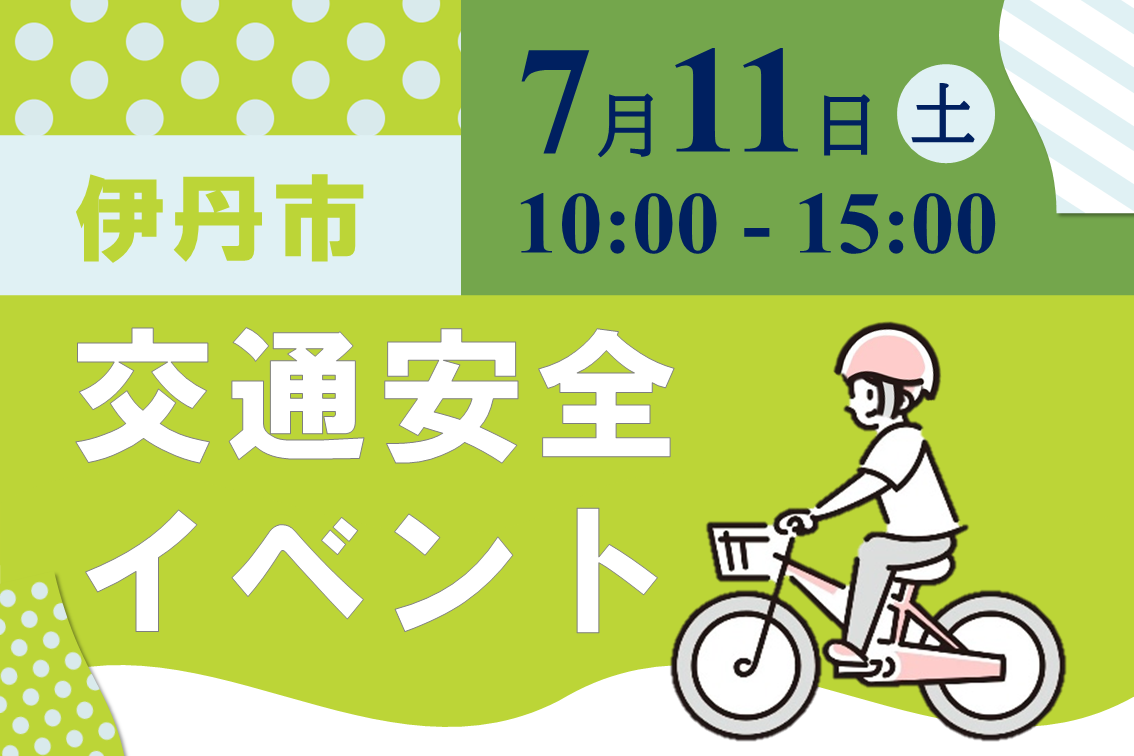 交通安全イベント
