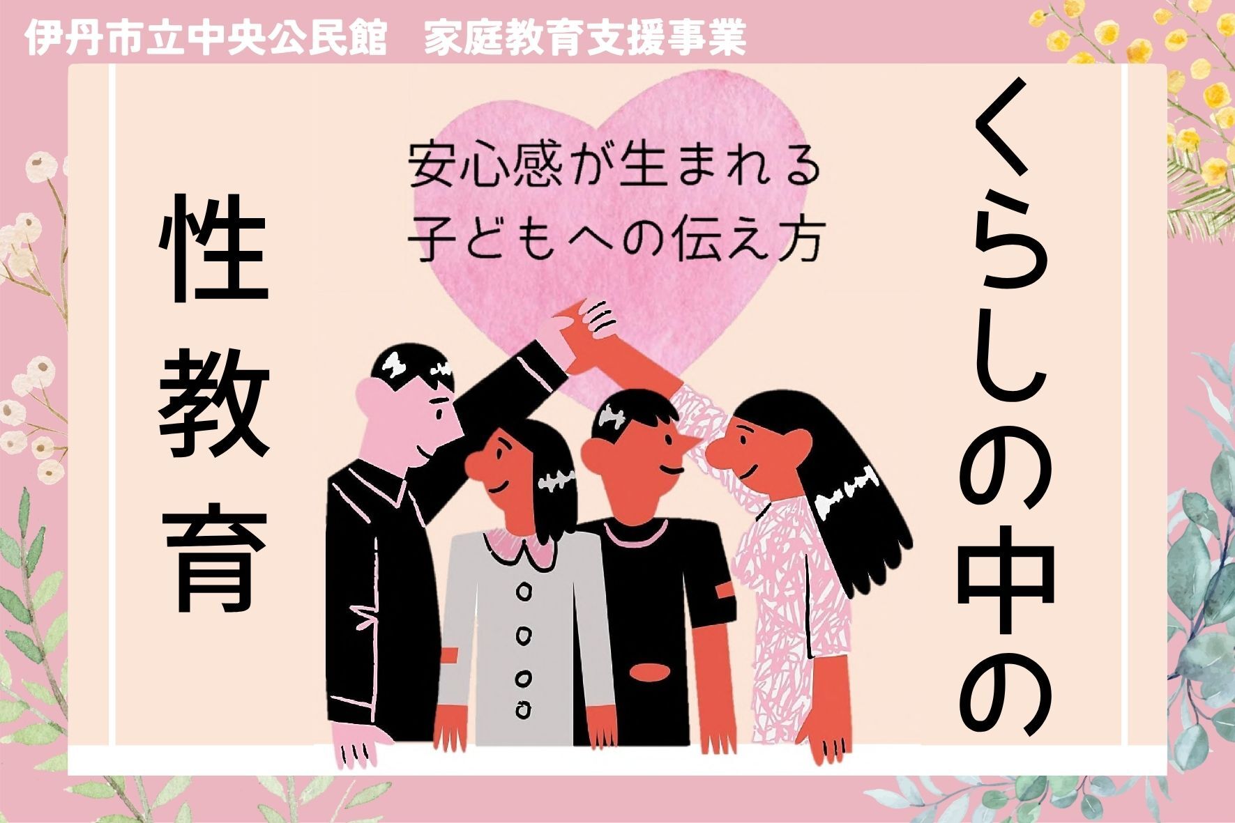 くらしの中の性教育
