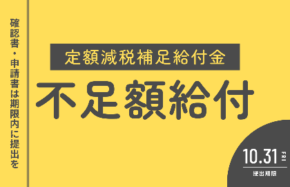 定額減税補足給付金不足額給付のバナー