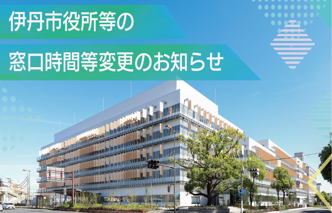 窓口・電話・開庁時間の変更について