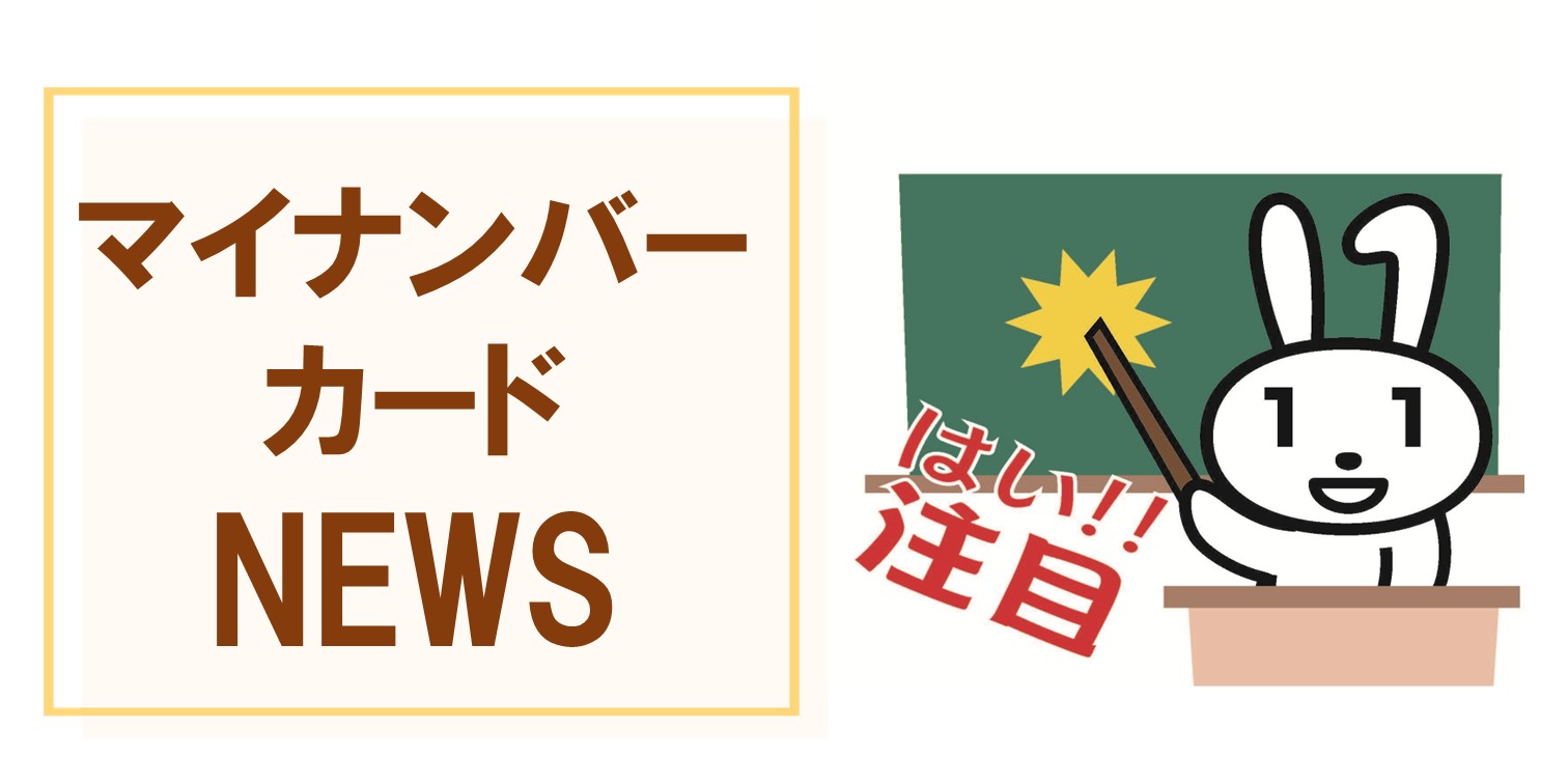 マイナンバーカードは精密機器のため取り扱いに注意