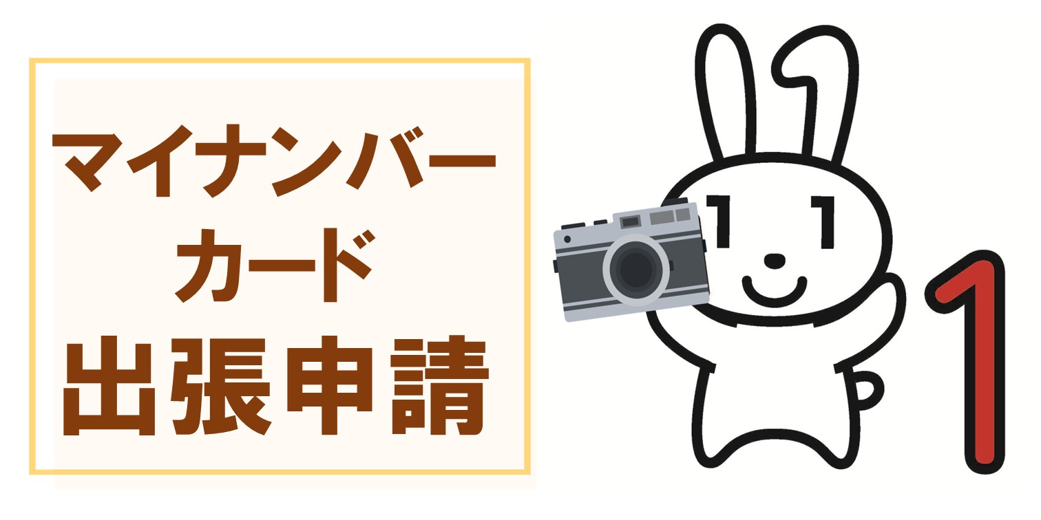 マイナンバーカード出張申請のご案内
