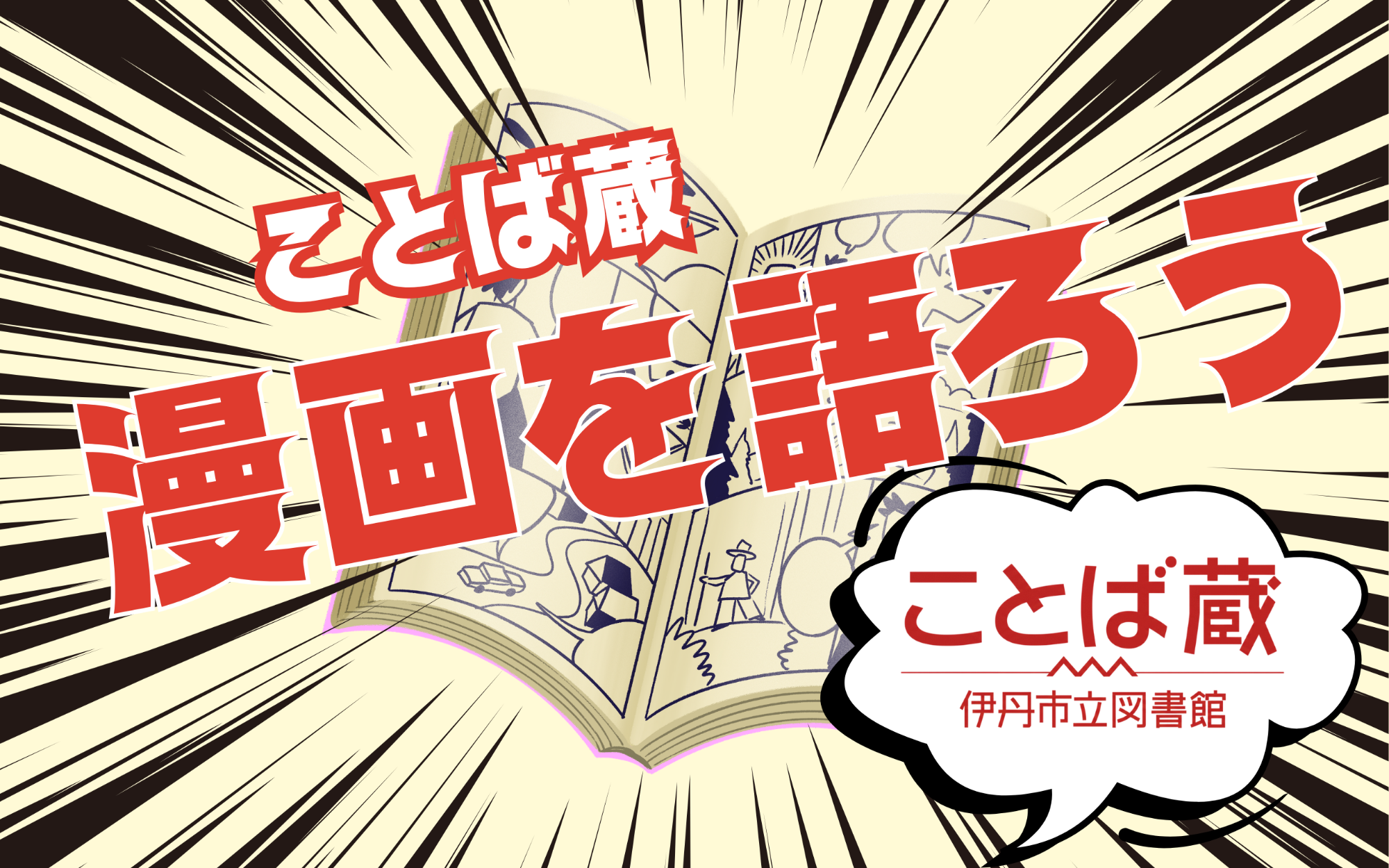 ことば蔵 漫画を語ろう