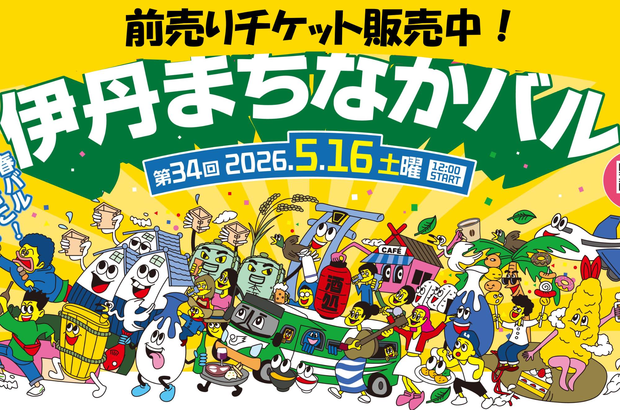 第34回伊丹まちなかバル