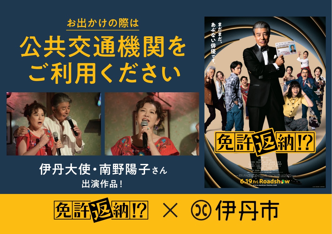 映画「免許返納!?」と伊丹市のコラボポスター