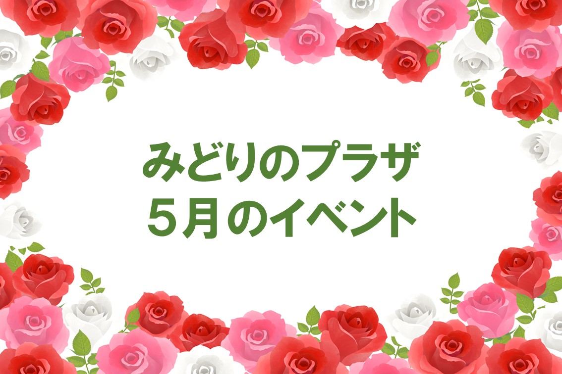 みどりのプラザ5月の催し