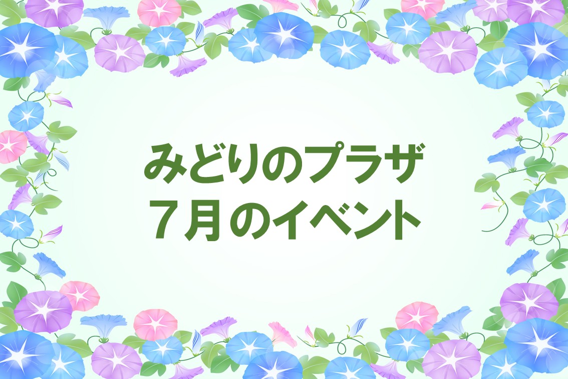 みどりのプラザ7月