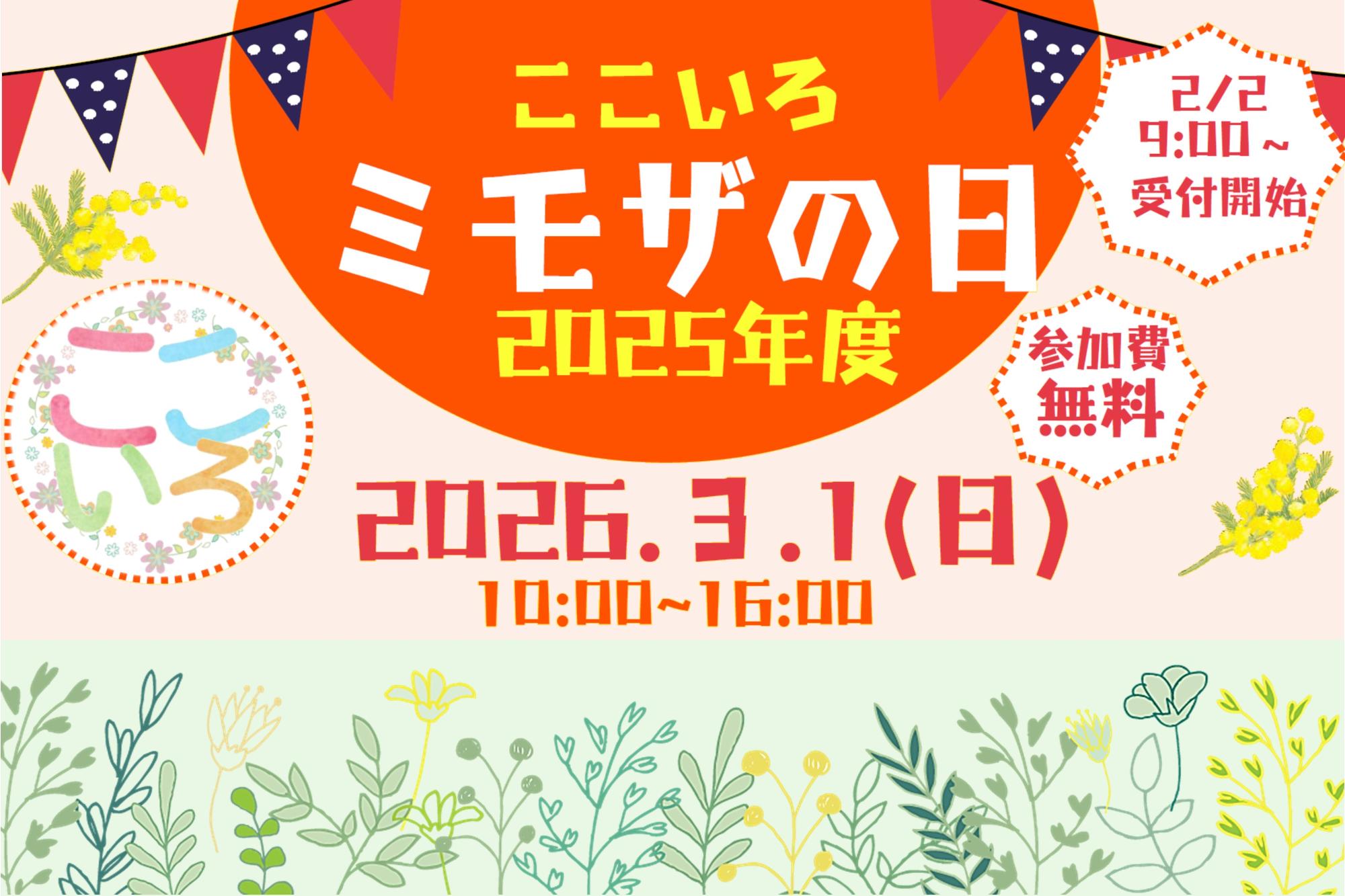 ここいろ ミモザの日