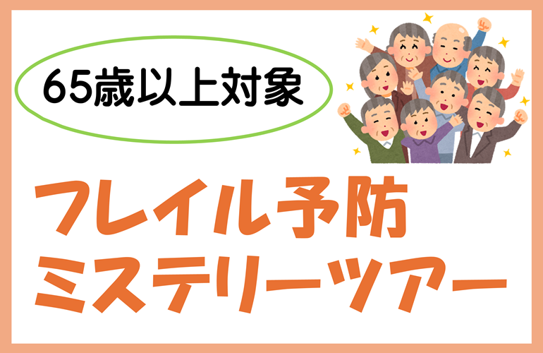 フレイル予防ミステリーツアー