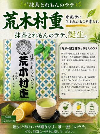 村重プロジェクト香島園抹茶とレモンラテ