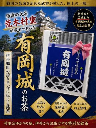 村重プロジェクト香島園極上の甘みせんちゃ「有岡城」