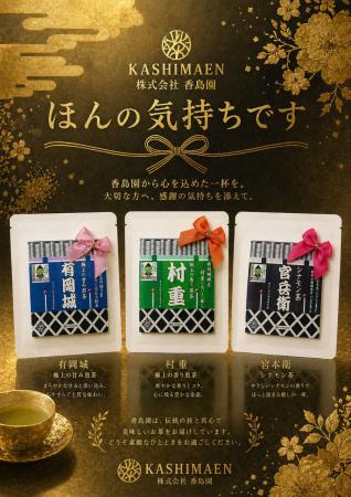 村重プロジェクト香島園一煎袋,「有岡城」「村重」「官兵衛」