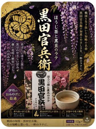 村重プロジェクトほうじ茶と黒豆のラテ