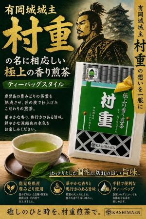 村重プロジェクト香島園極上の香り煎茶「村重」