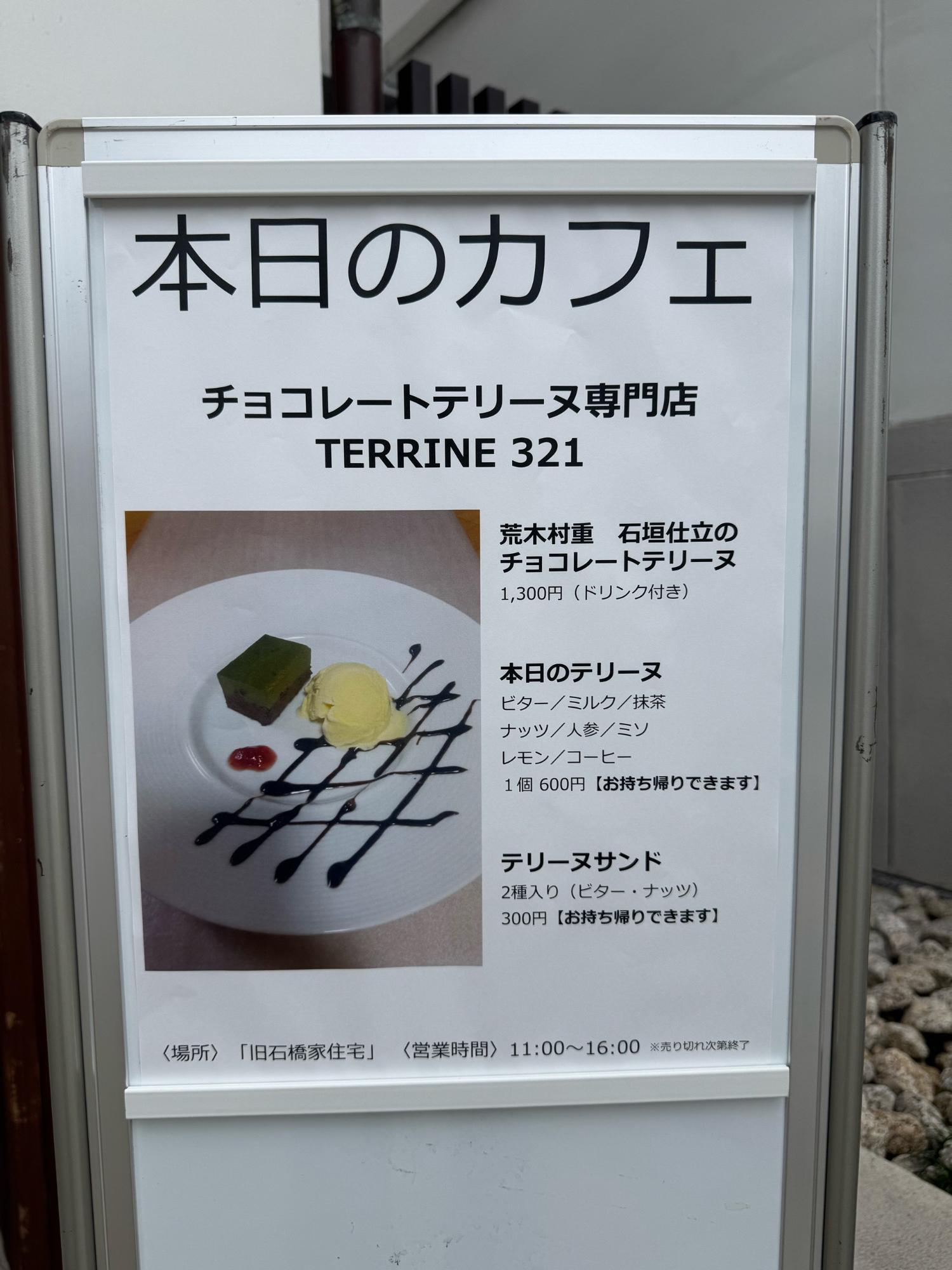 村重プロジェクトコラボ抹茶チョコレートテリーヌ看板