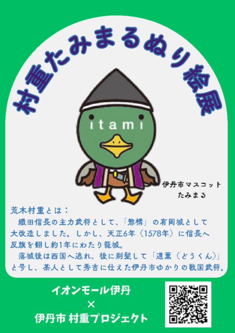 村重たみまるぬり絵イオンモール伊丹展