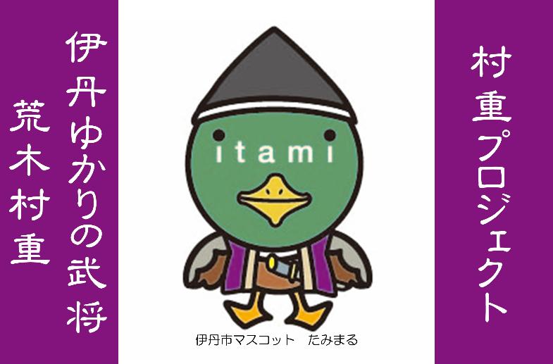 伊丹ゆかりの武将・荒木村重「村重プロジェクト」