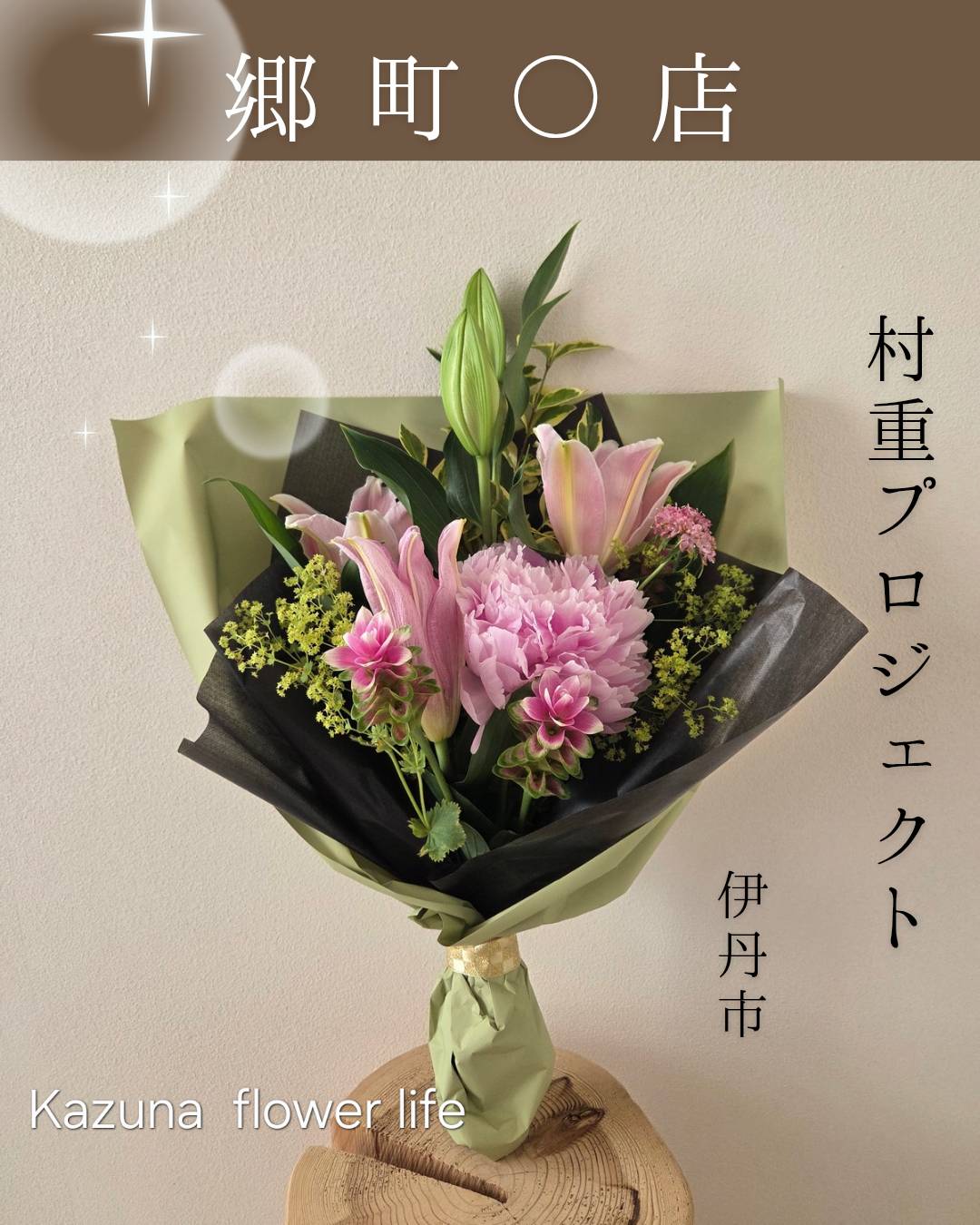 村重プロジェクトKazuna flower life特別花束ラッピング