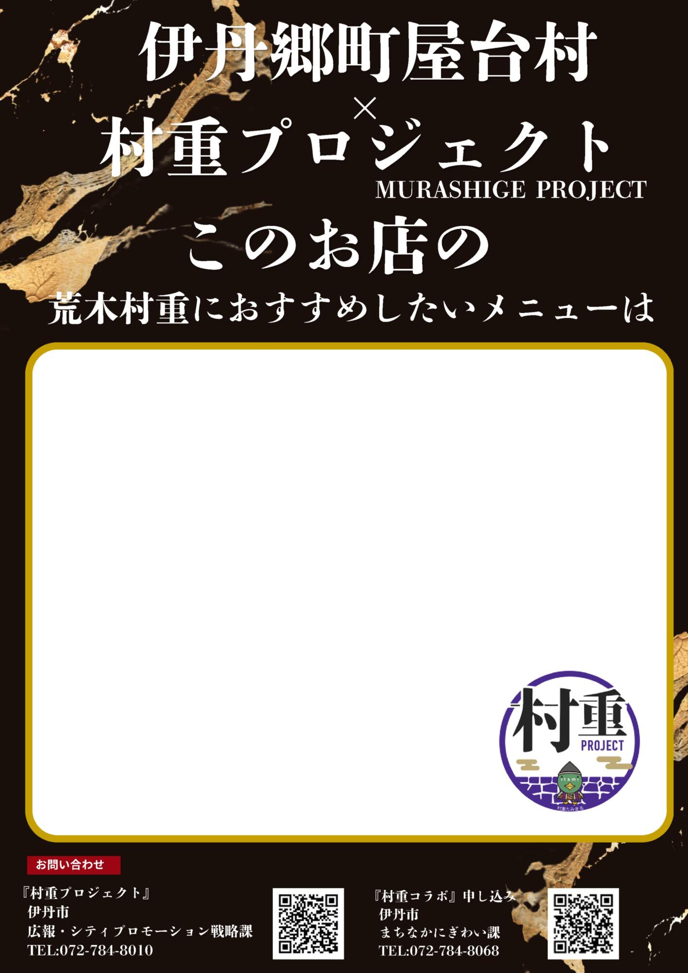 村重プロジェクト郷町屋台村ポップ