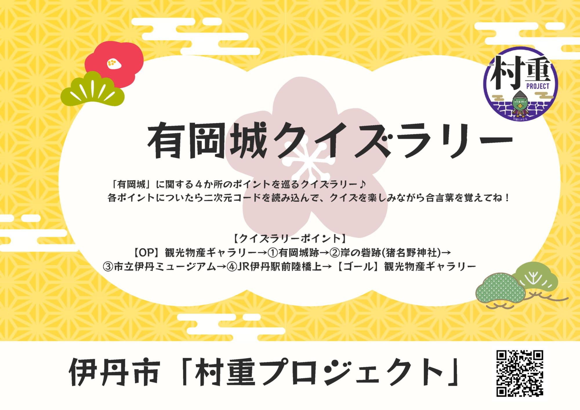 村重プロジェクト有岡城クイズラリーカード表紙