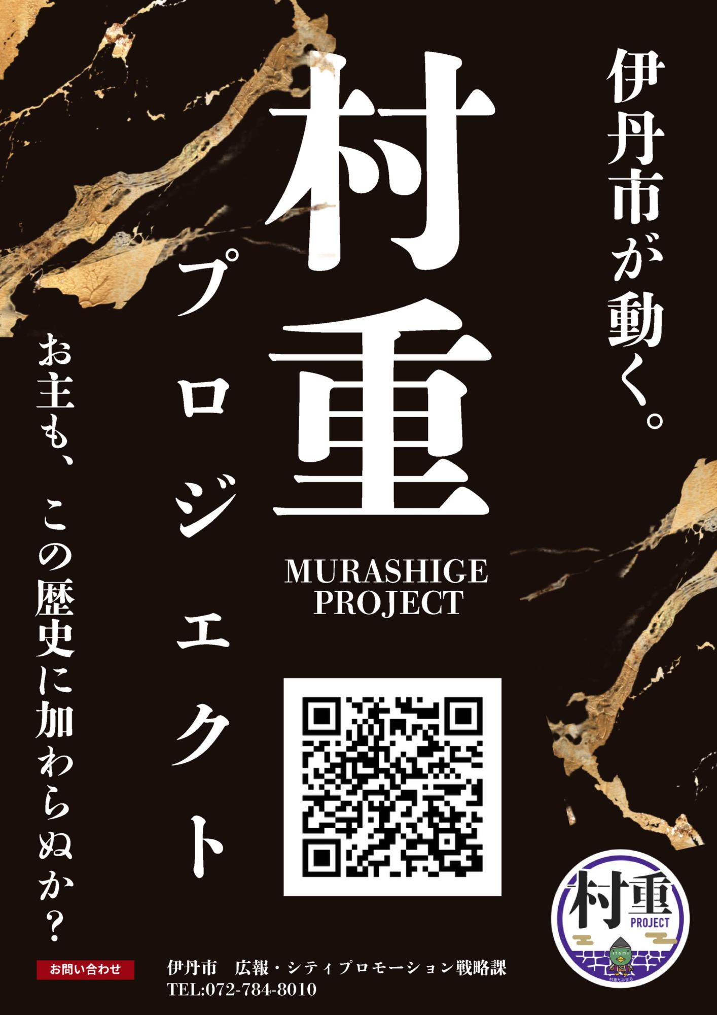 村重プロジェクトビジュアルポスター