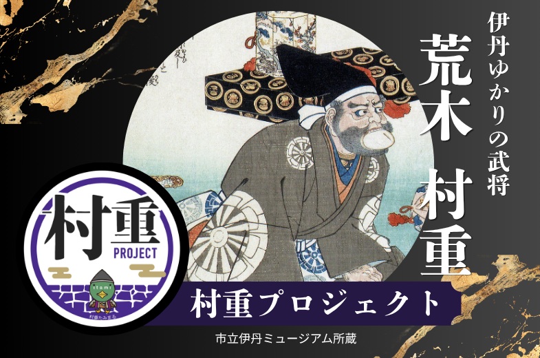 伊丹ゆかりの武将・荒木村重「村重プロジェクト」サムネイル