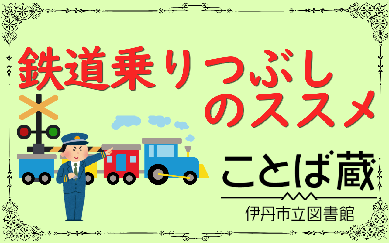 鉄道乗りつぶしのススメ
