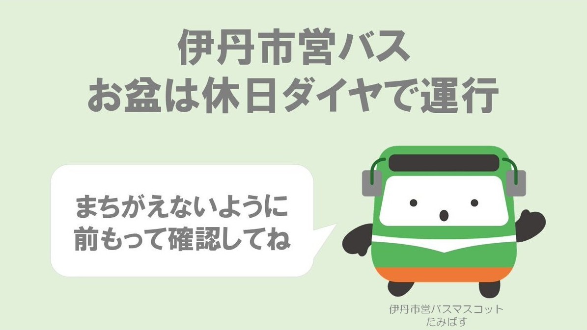 お盆の休日ダイヤ